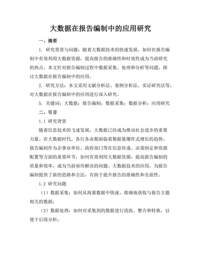 大数据在报告编制中的应用研究
