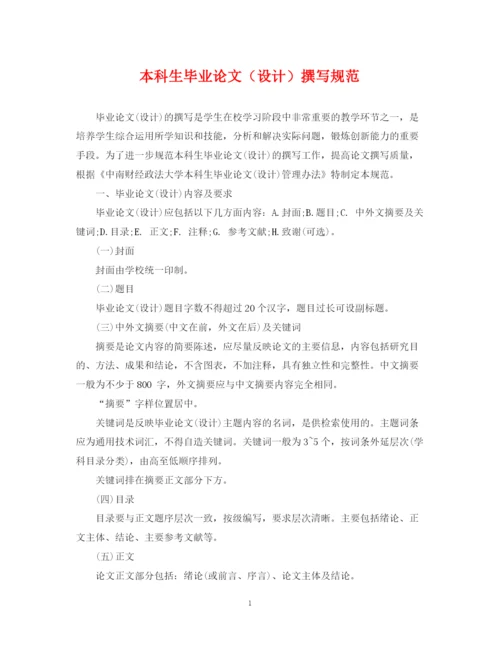 2023年本科生毕业论文（设计）撰写规范.docx