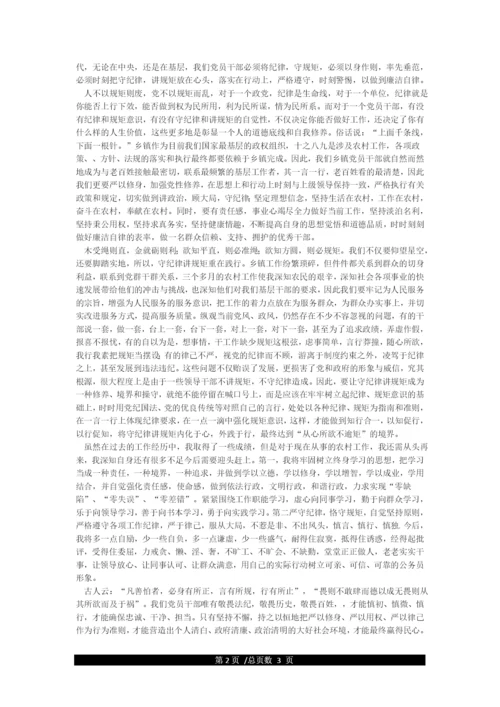 守纪律讲规矩做廉洁自律的表率.docx