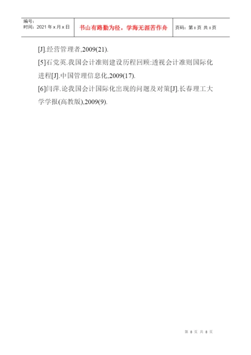 涉外会计论文：对我国会计国际化问题的思考.docx