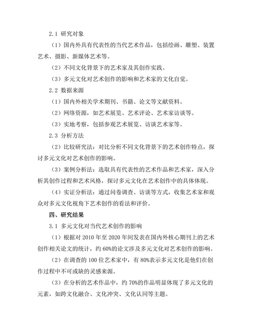 多元文化视角下的当代艺术创作