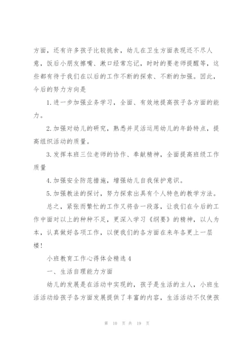 小班教育工作心得体会.docx