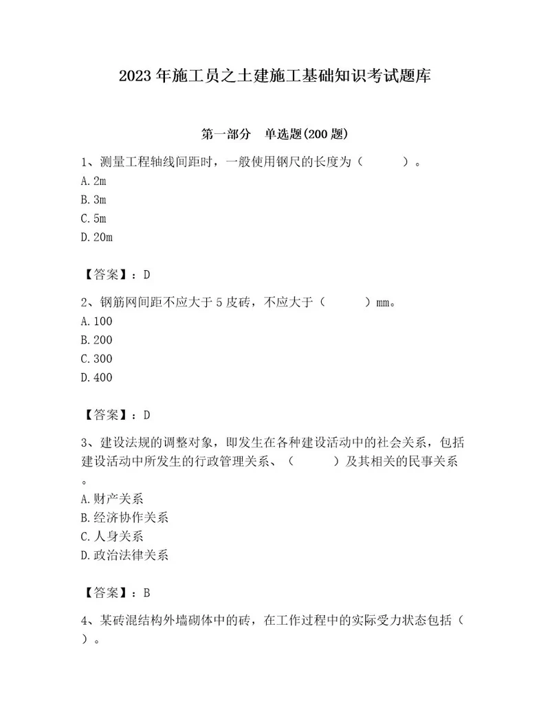 2023年施工员之土建施工基础知识考试题库及完整答案（易错题）