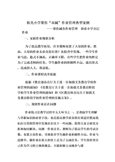 阳光小学聚焦“双减作业管理典型案例