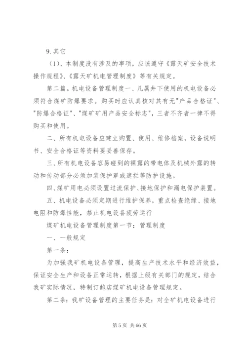 机电设备安全管理制度13.docx