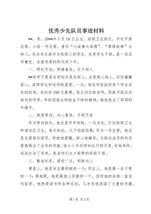 优秀少先队员事迹材料 (12).docx