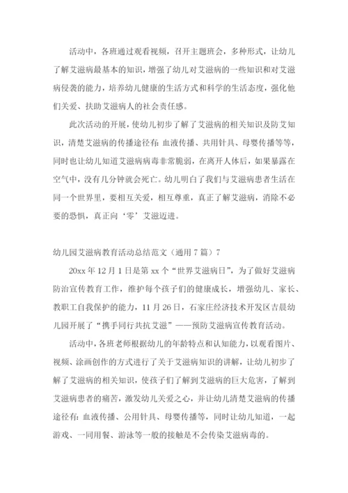 幼儿园艾滋病教育活动总结范文(通用7篇).docx