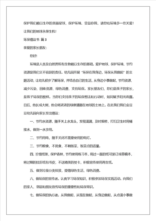 环保倡议书范文合集6篇