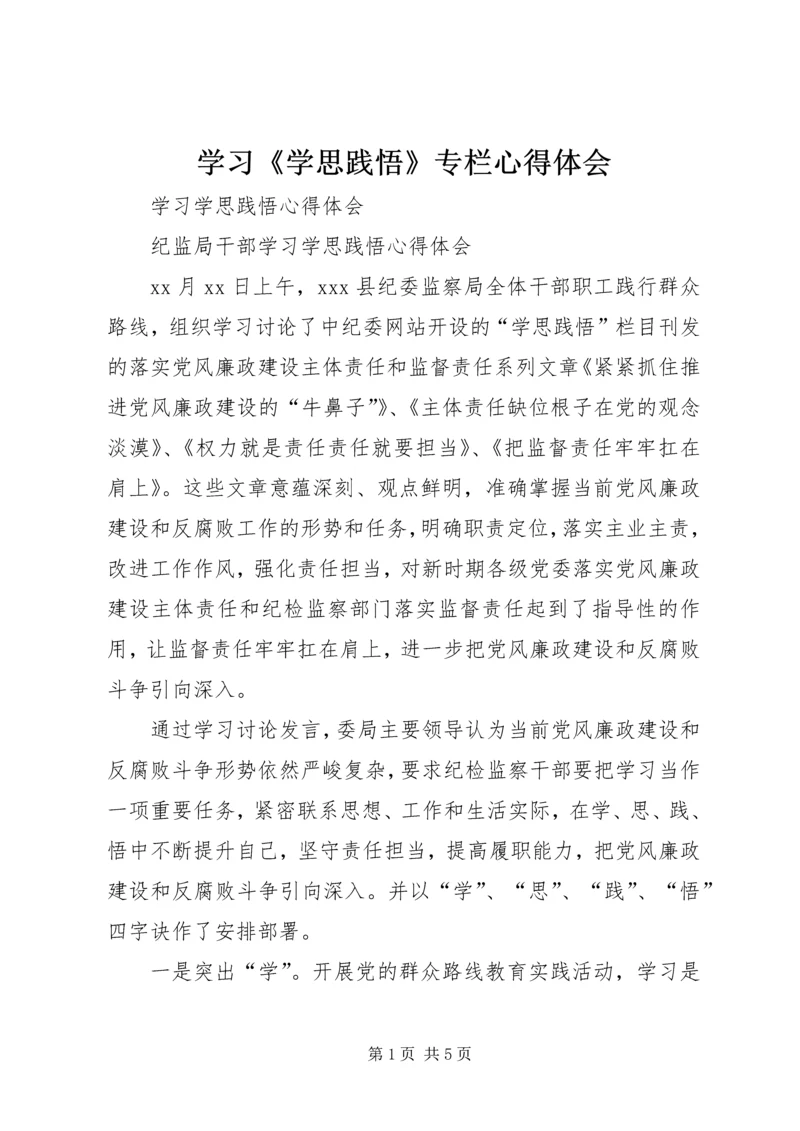 学习《学思践悟》专栏心得体会 (5).docx