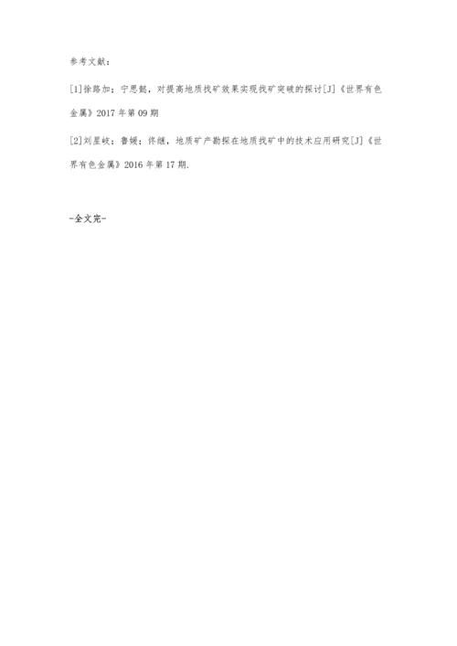 关于地质找矿中多种地质找矿技术的应用分析.docx