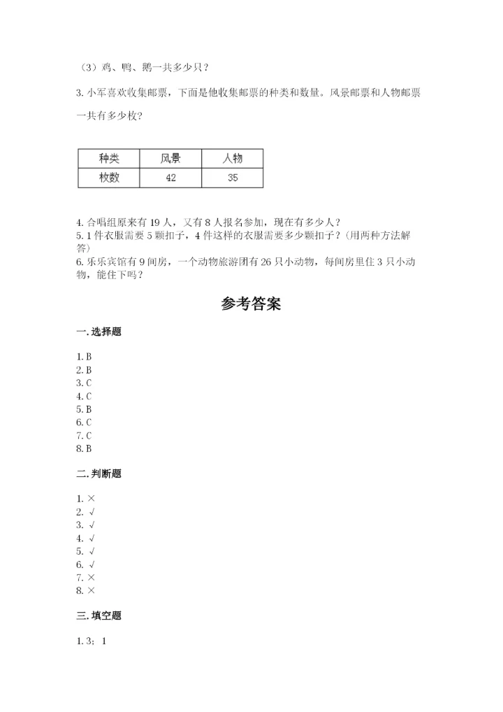小学二年级上册数学期中测试卷精品（各地真题）.docx