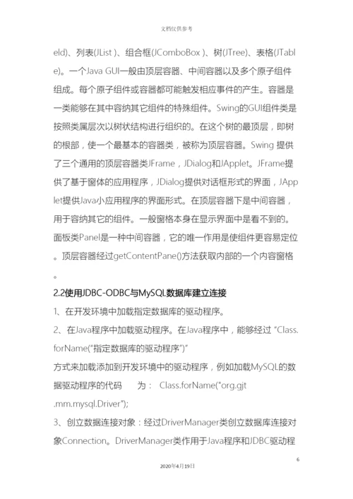 Java课程设计超市管理系统的设计与实现.docx