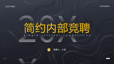 黑色简约风内部竞聘PPT模板