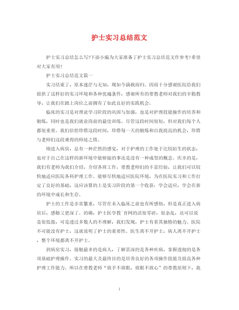 精编之护士实习总结范文.docx