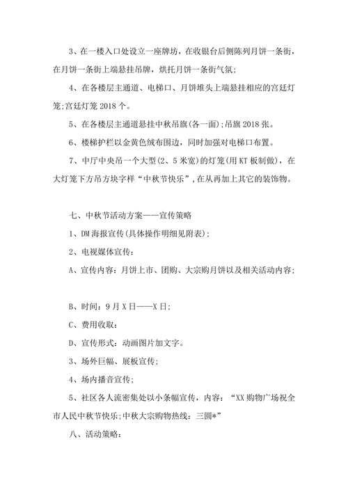 中秋节活动方案范文
