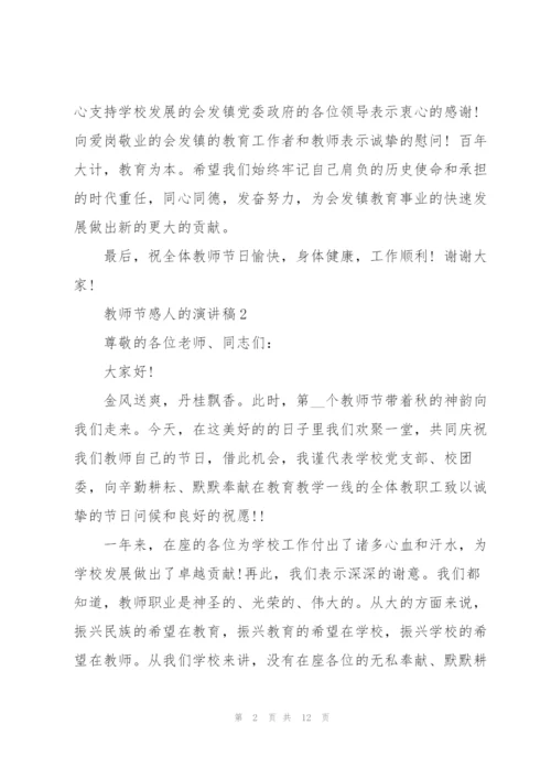 教师节感人的演讲稿范文5篇.docx