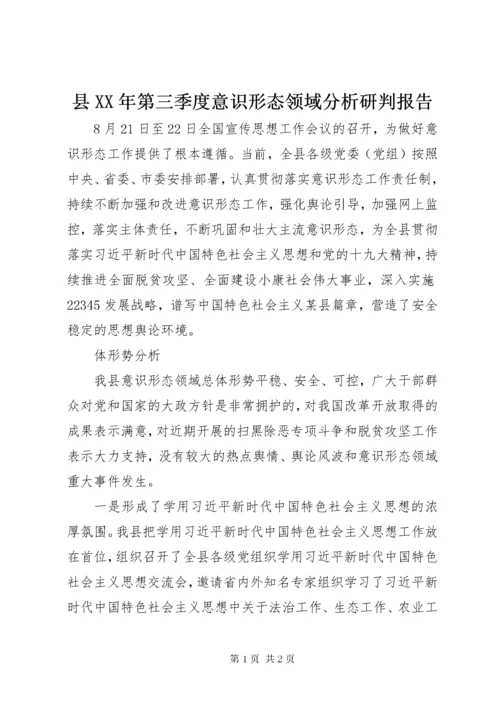 县某年第三季度意识形态领域分析研判报告.docx