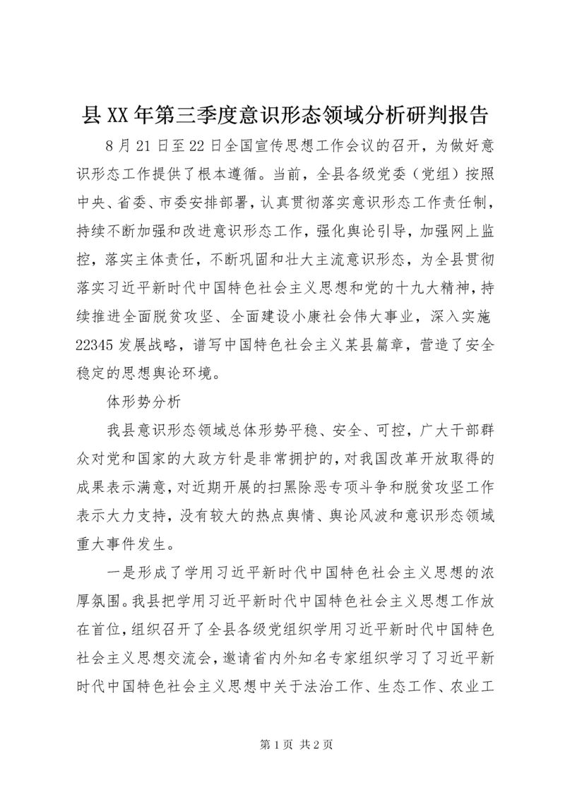 县某年第三季度意识形态领域分析研判报告.docx