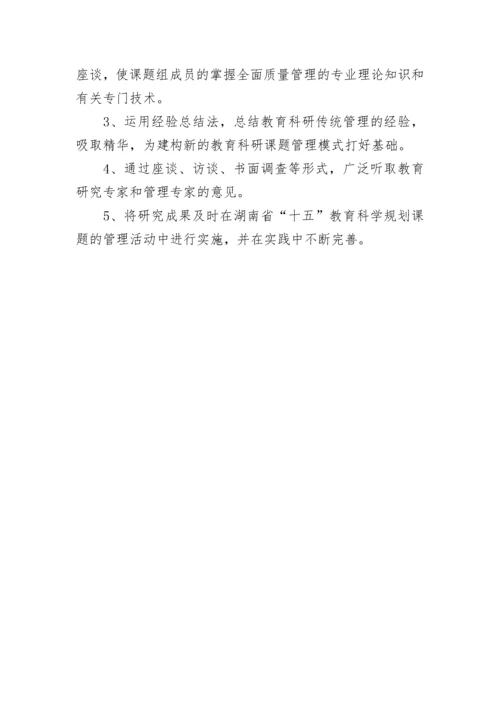 全国教育科学规划课题的开题报告.docx