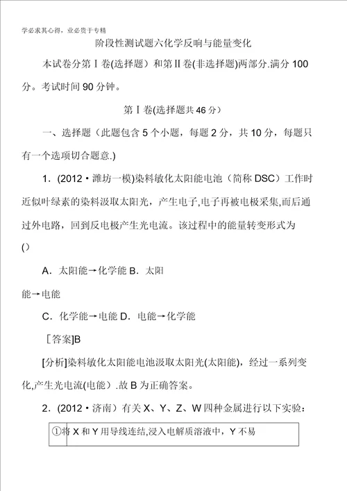 2013届高三化学苏教版总复习阶段测试6化学反应与能量变化20220309092155