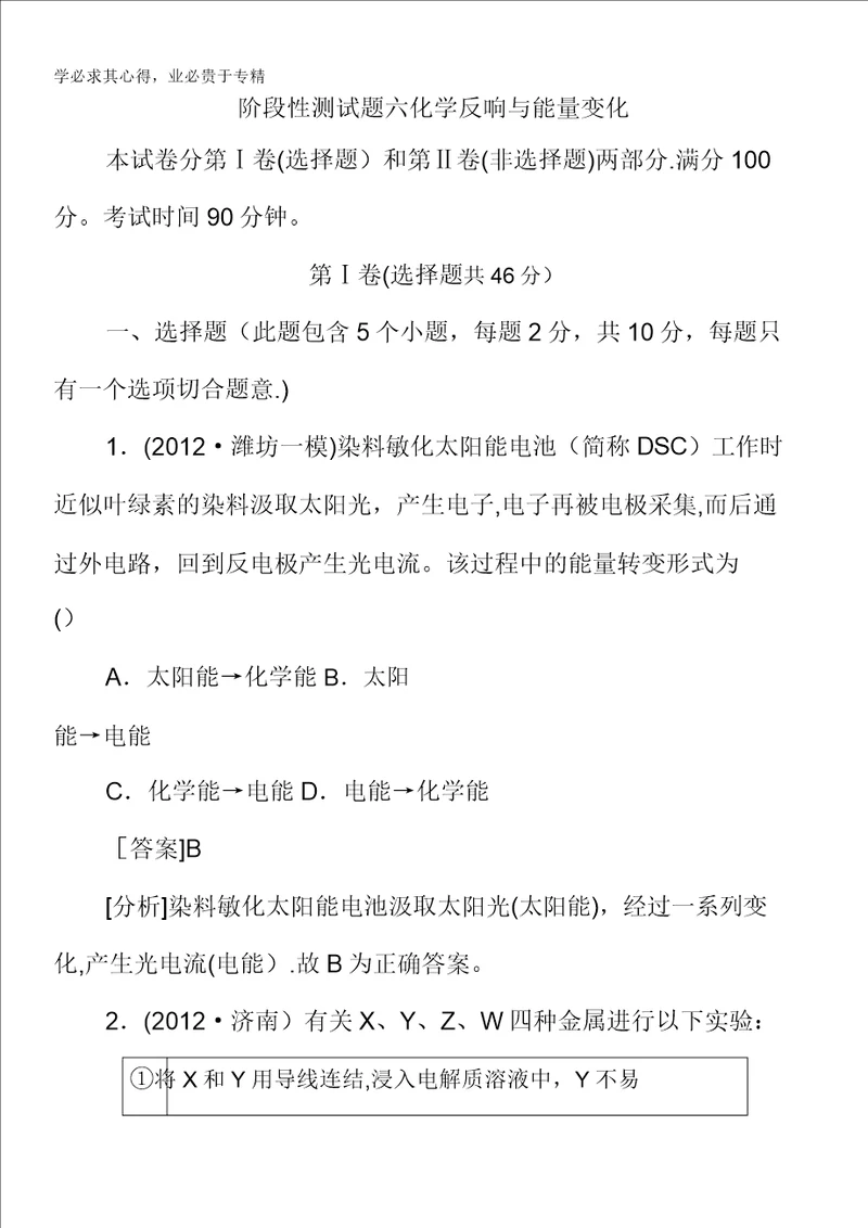 2013届高三化学苏教版总复习阶段测试6化学反应与能量变化20220309092155