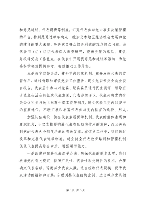 代表大会代表任期制是推进党内民主的重要举措.docx