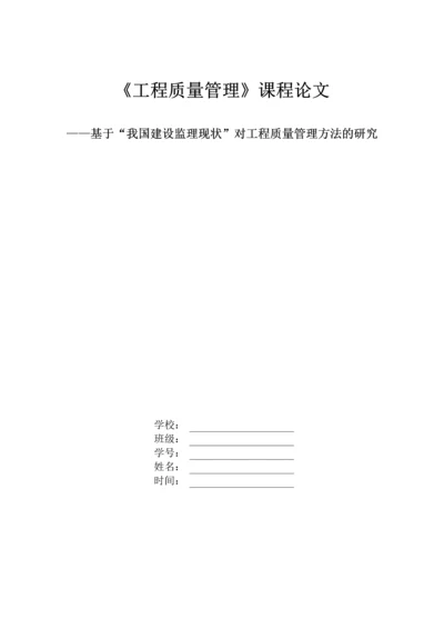 《工程质量管理》课程论文-基于“我国建设监理现状”对工程质量管理方法的研究.docx