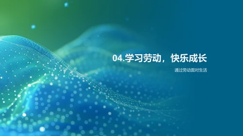 劳动技能的学习和应用