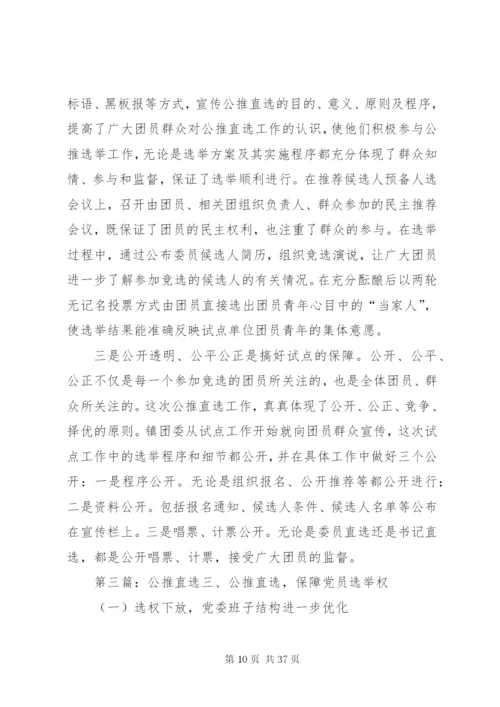 基层领导干部公推直选制度精编.docx