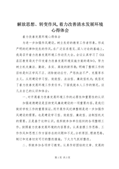 解放思想、转变作风,着力改善清水发展环境心得体会 (2).docx