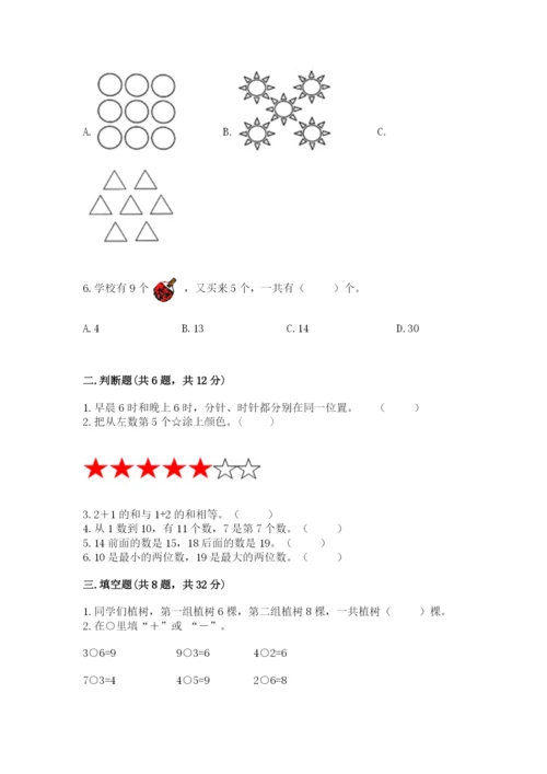 小学数学试卷一年级上册数学期末测试卷精品【夺冠系列】.docx