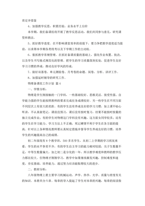 有关物理备课组工作计划4篇.docx