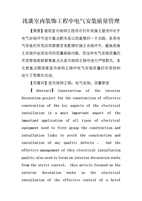 浅谈室内装饰工程中电气安装质量管理