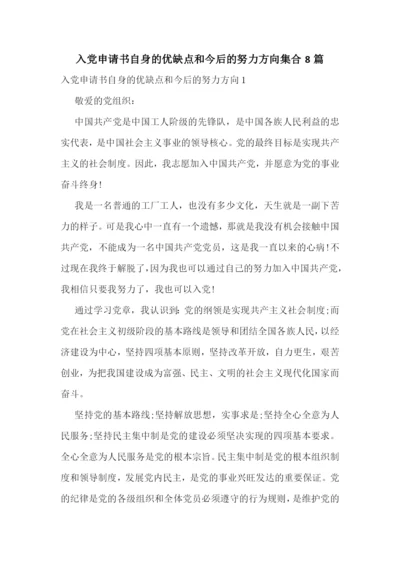 入党申请书自身的优缺点和今后的努力方向集合8篇.docx