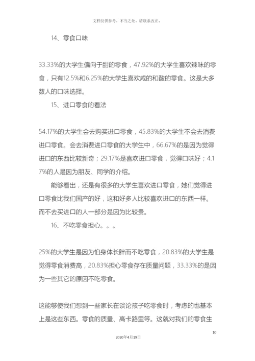 大学生零食消费习惯调查报告.docx