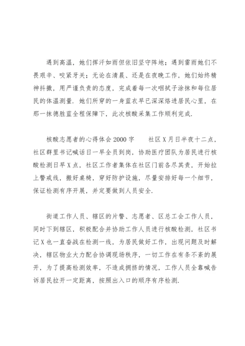核酸志愿者的心得体会2000字.docx