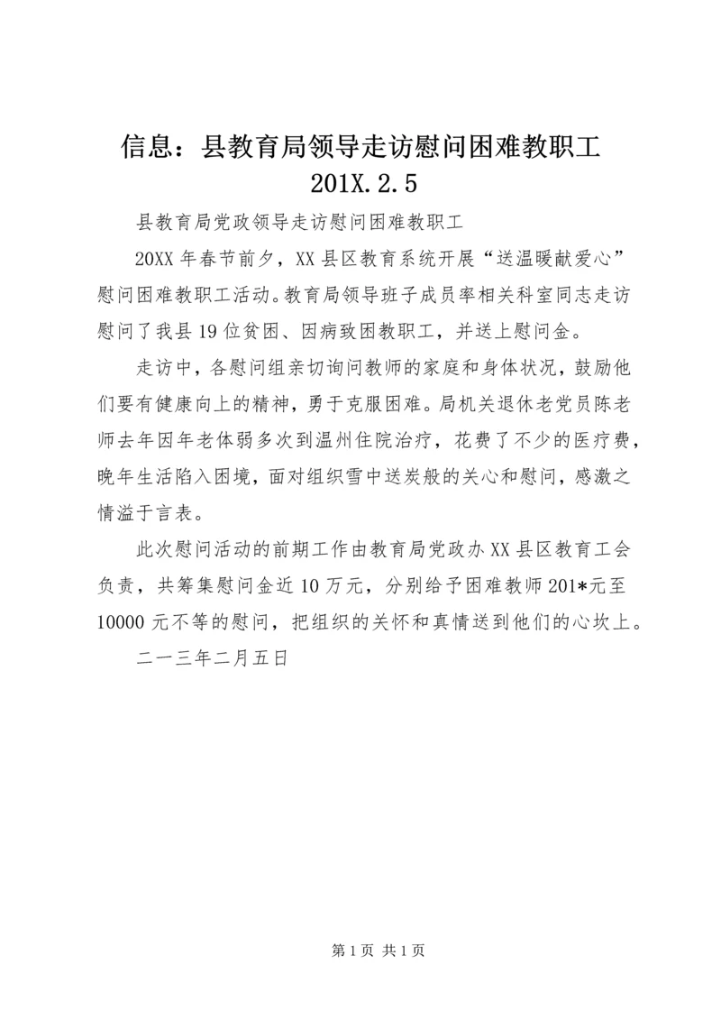 信息：县教育局领导走访慰问困难教职工201X.docx