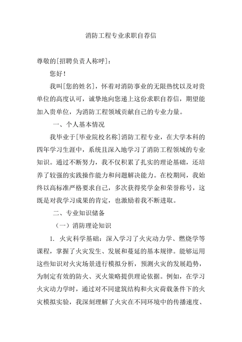 消防工程专业求职自荐信