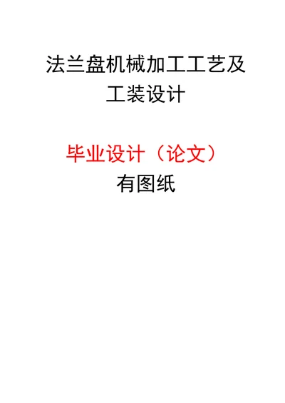 法兰盘机械加工工艺及工装设计