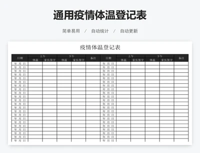 通用疫情体温登记表