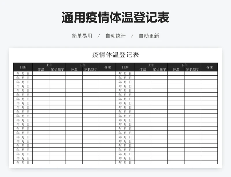 通用疫情体温登记表
