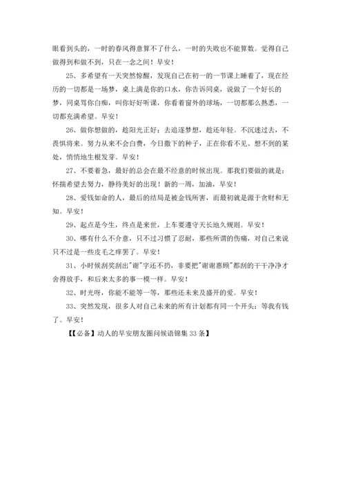 动人的早安朋友圈问候语锦集33条.docx