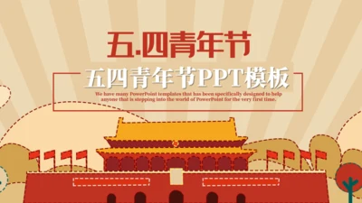 天安门五四青年节通用PPT模版