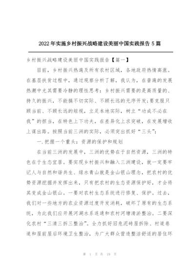 2022年实施乡村振兴战略建设美丽中国实践报告5篇.docx