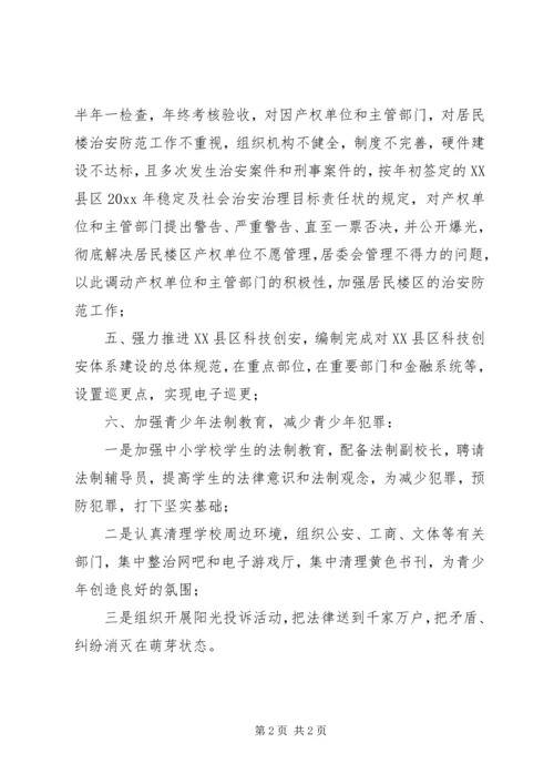 县政法委关于加强XX县区社会治安综合治理工作措施的电视讲话.docx