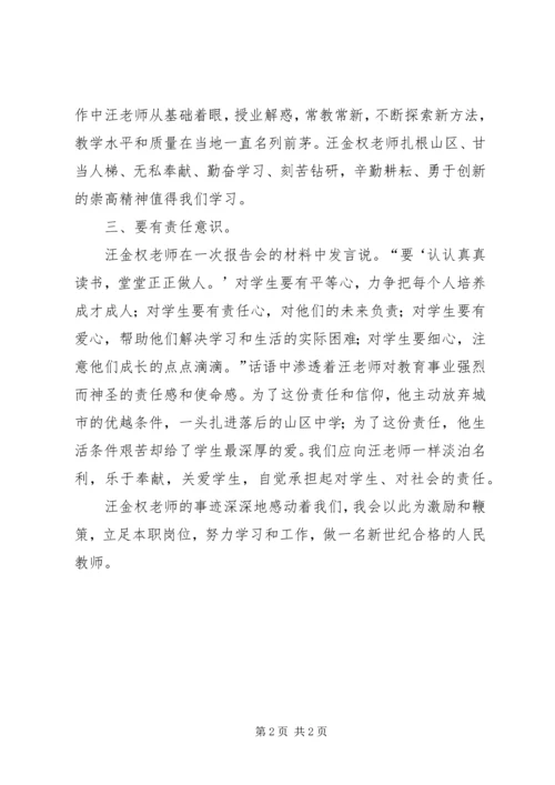 学习优秀教师汪金权事迹心得体会 (3).docx