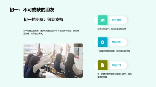 初一：挑战与成长