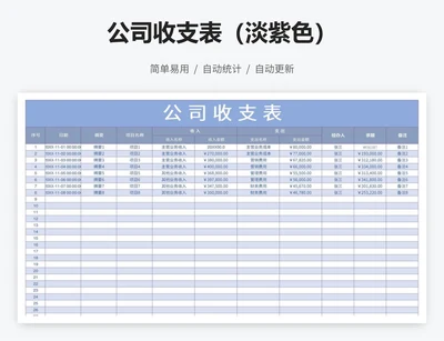 公司收支表（淡紫色）