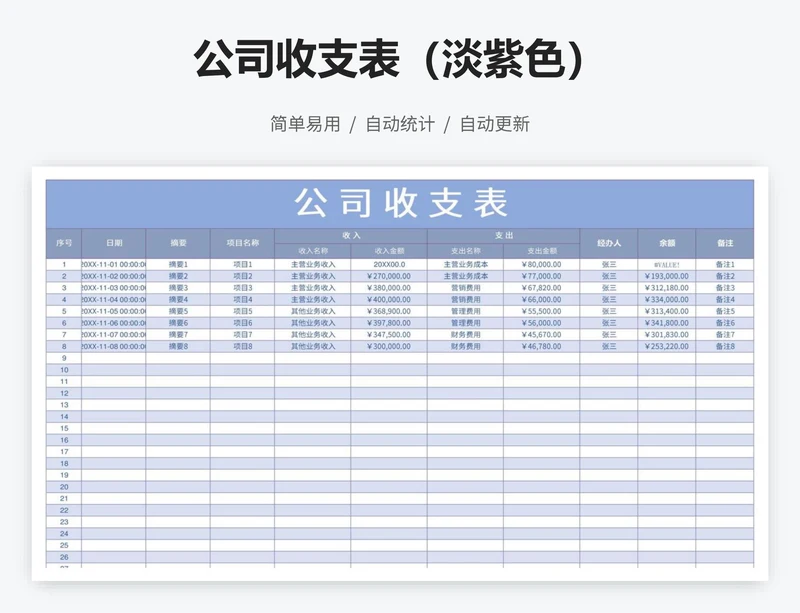 公司收支表（淡紫色）