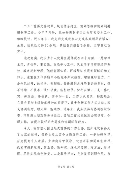 副职竞争上岗演讲稿 (4).docx